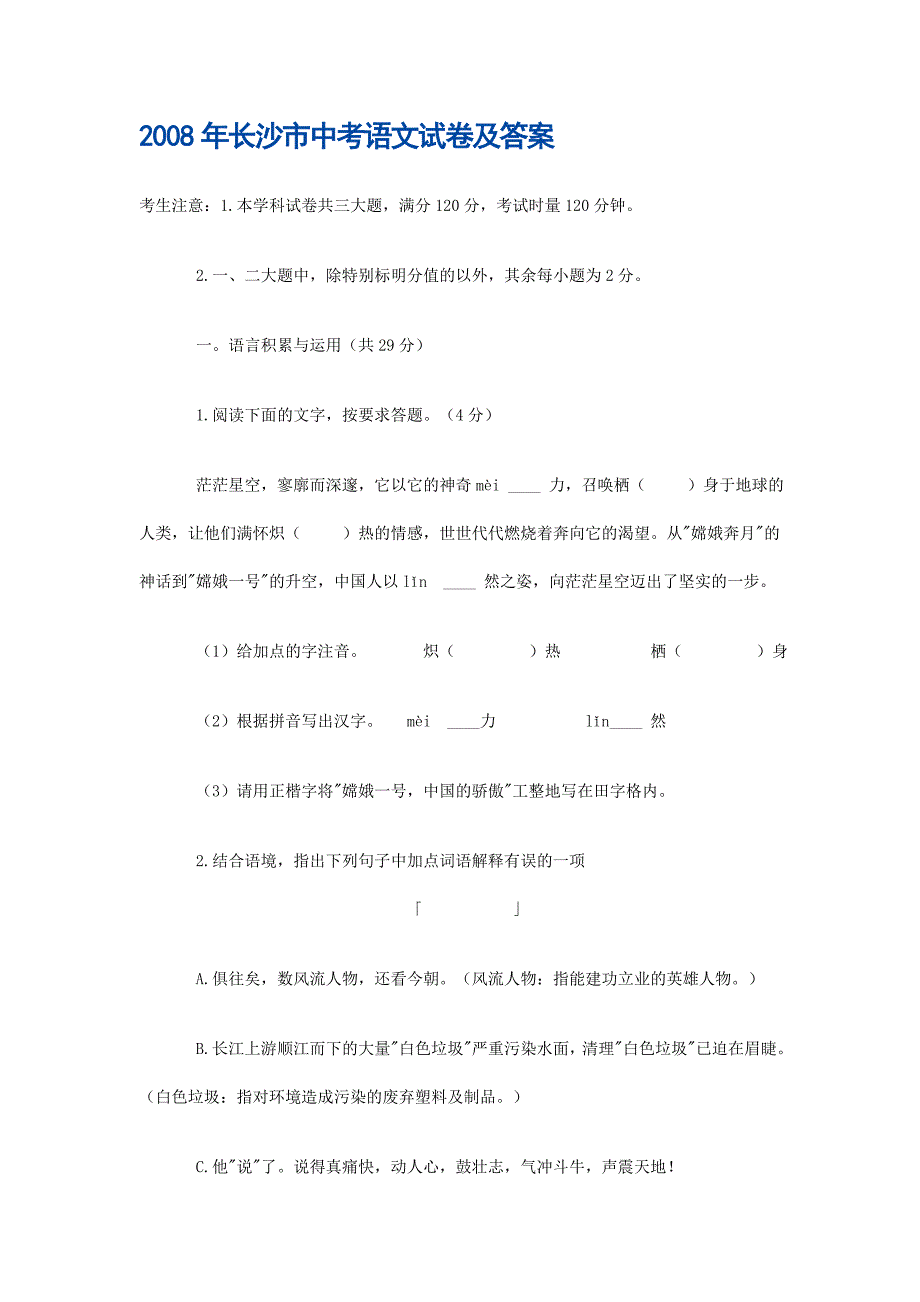 2008年长沙市中考语文试卷及答案_第1页