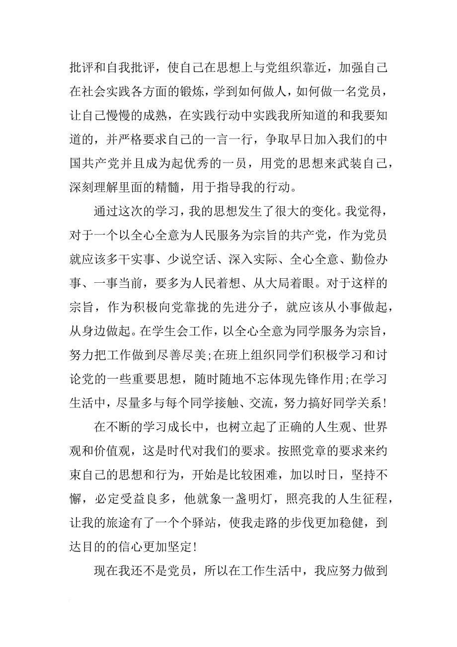 xx年11月入党积极分子党课学习心得体会范文_第2页