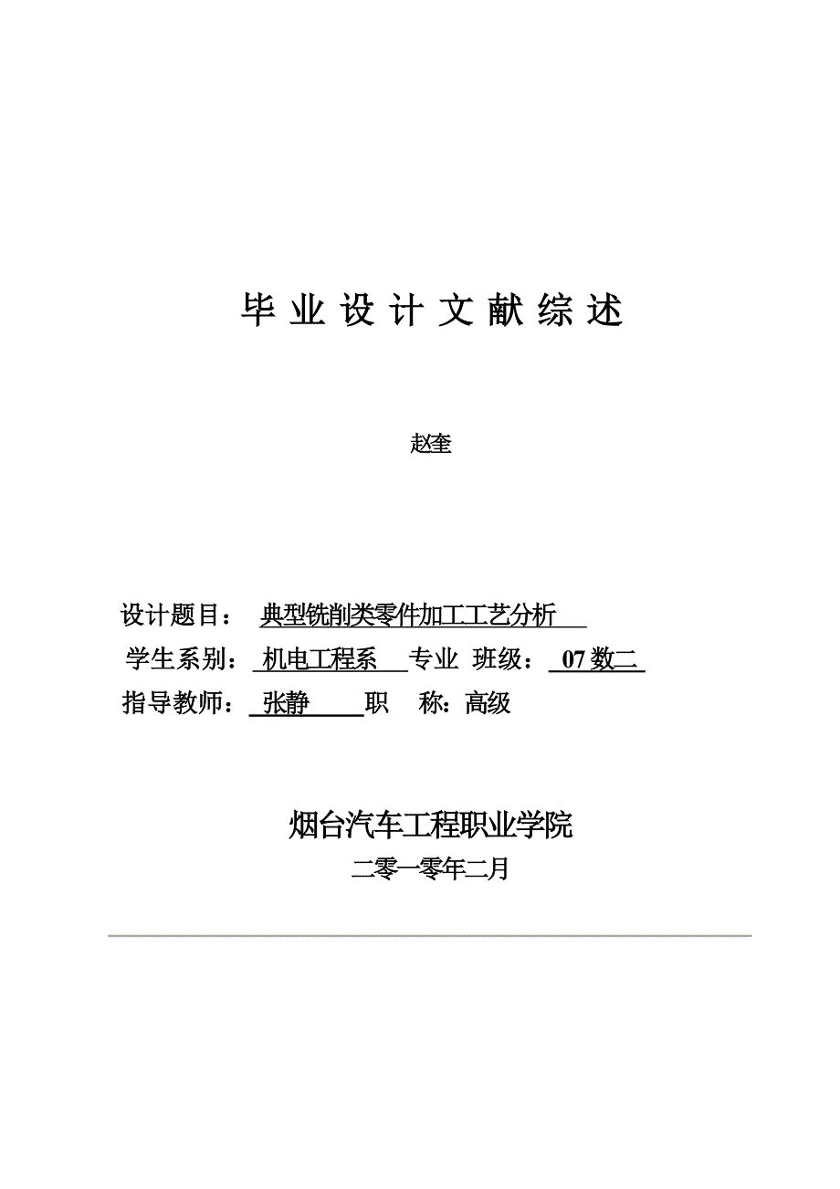 毕业设计典型铣削类零件加工工艺分析_第1页