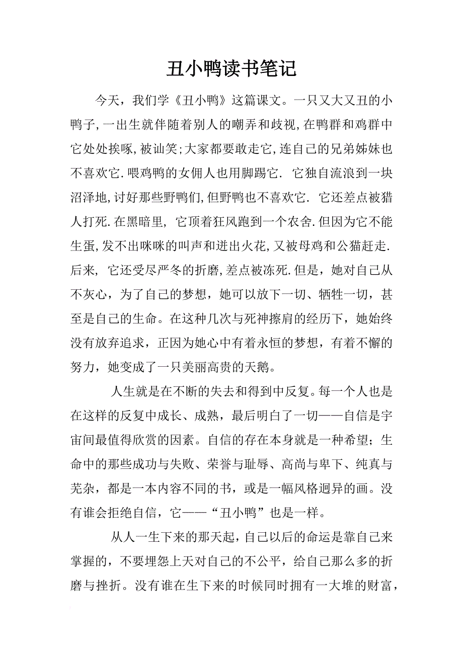 丑小鸭读书笔记 _第1页