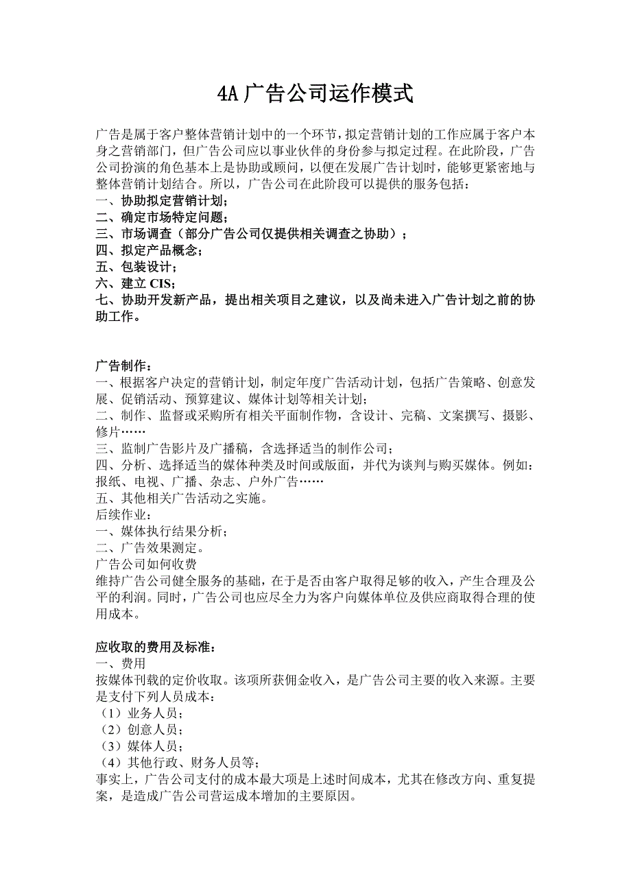 4a广告公司运作模式、流程、收费、人员分配等_第1页