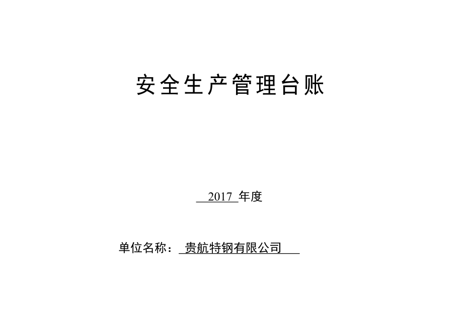 前江工业园区企业安全管理台账样式(1)(1)_第1页