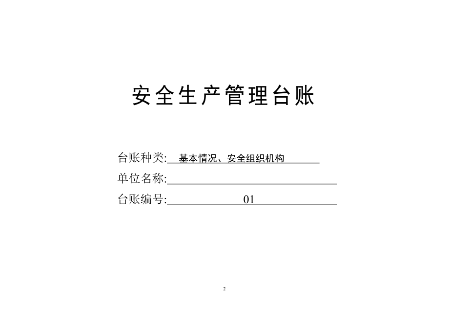前江工业园区企业安全管理台账样式(1)(1)_第3页