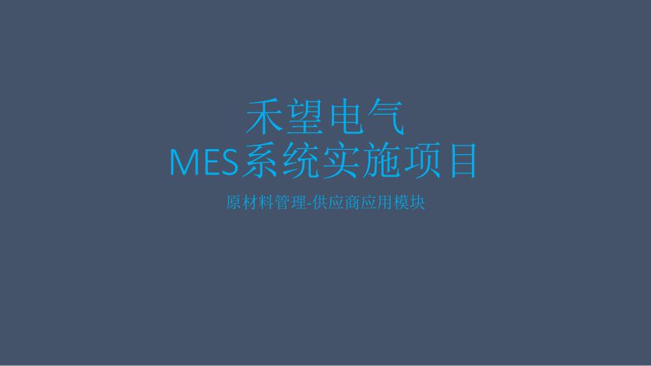 禾望mes供应商应用模块培训文档_第1页