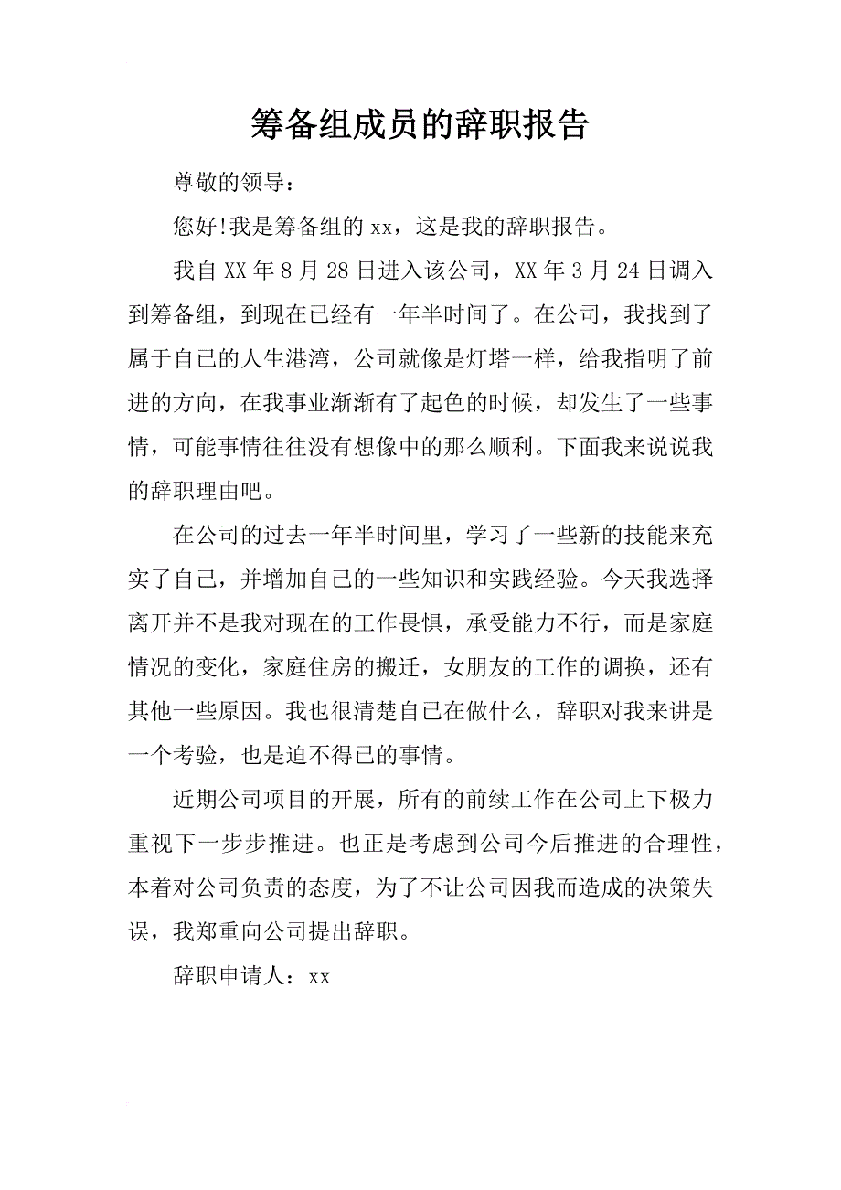 筹备组成员的辞职报告_第1页