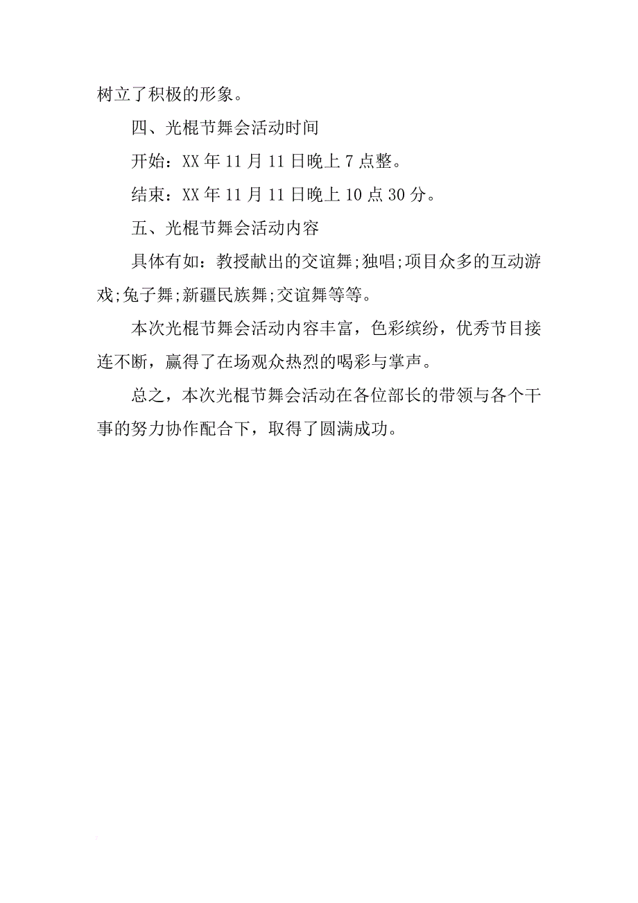 光棍节舞会活动总结范文_1_第2页