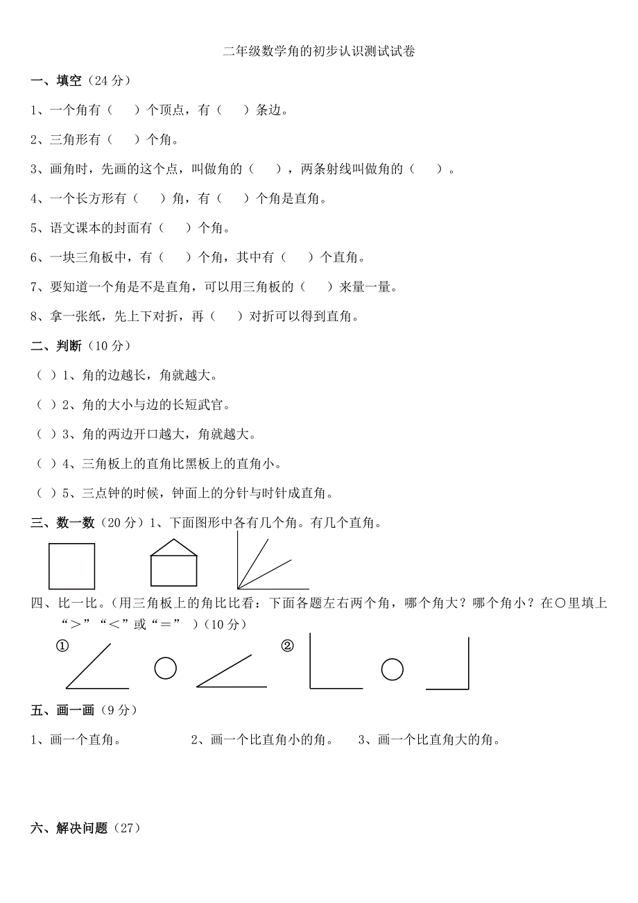 苏教版二年级下册数学角的初步认识测试试卷_第1页