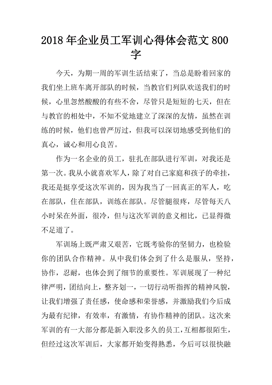 2018年企业员工军训心得体会范文800字_第1页