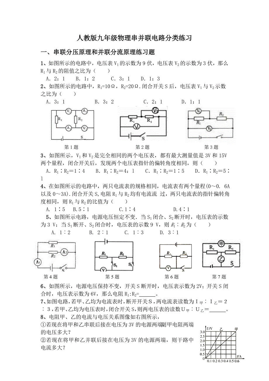 人教版九年级物理串并联电路分类练习_第1页