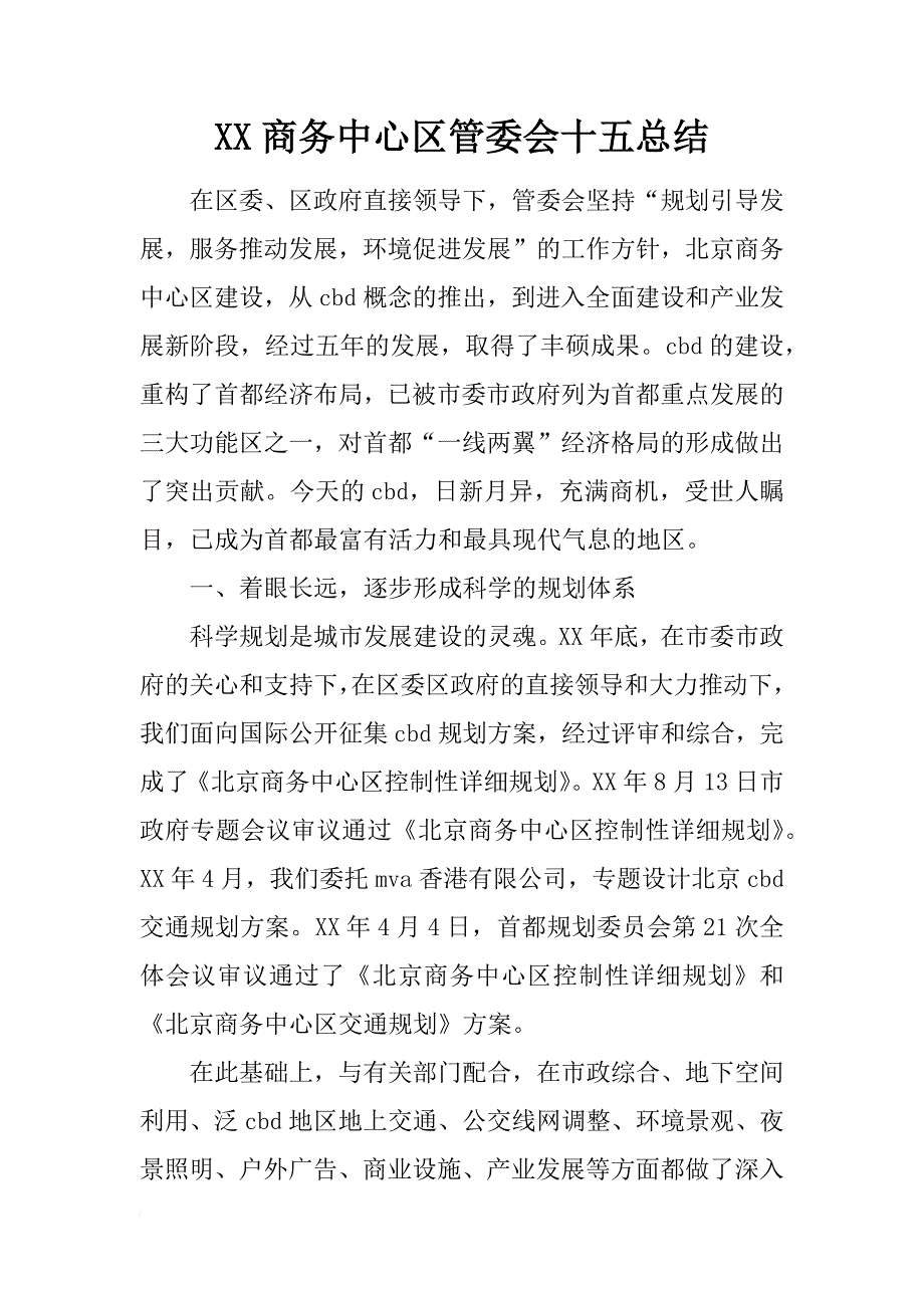 xx商务中心区管委会十五总结_第1页