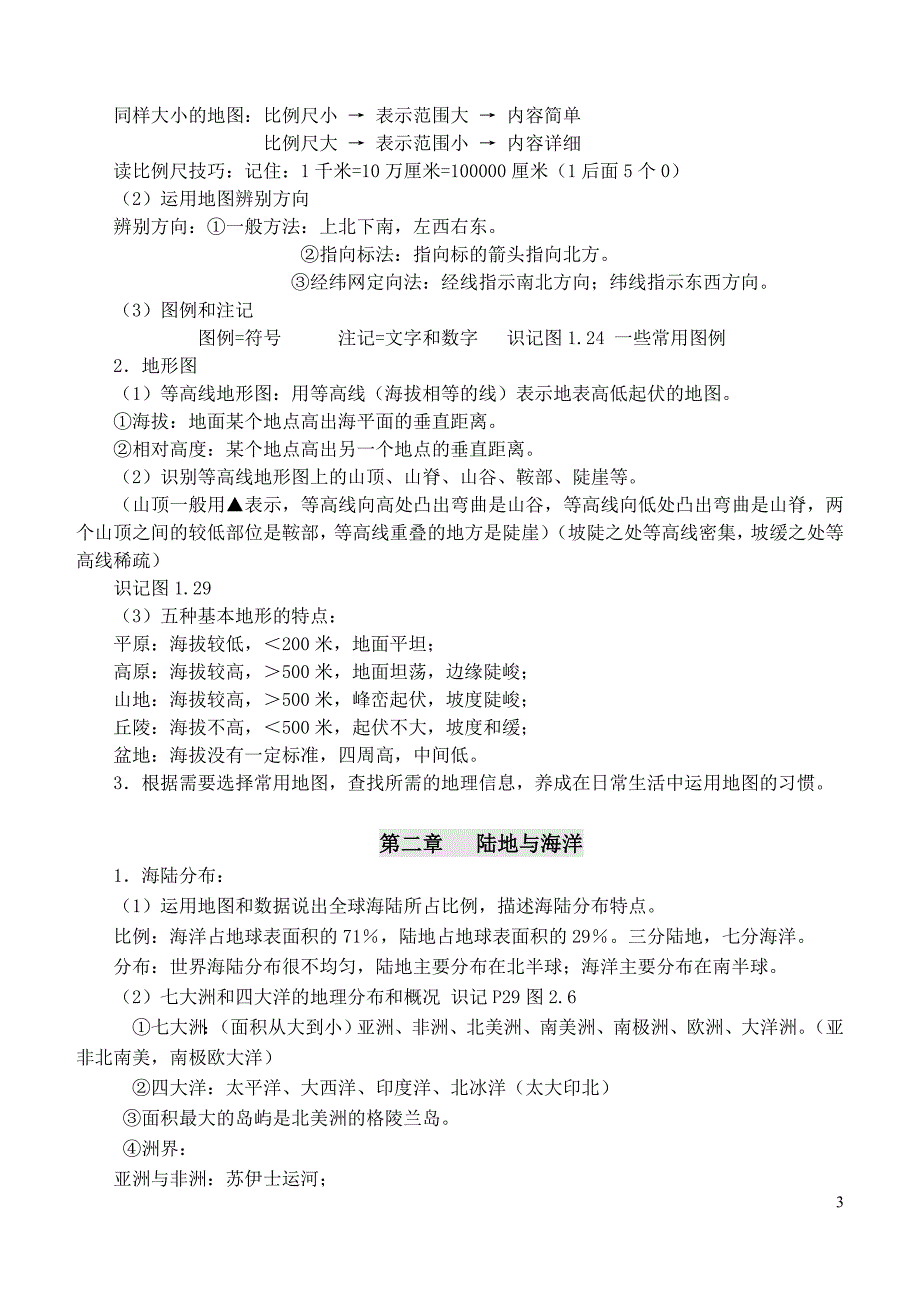 2017人教版新课标七年级地理上册知识点梳理_第3页