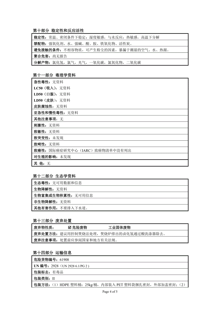 二(三氯甲基)碳酸酯安全技术说明书 btc msds_第4页