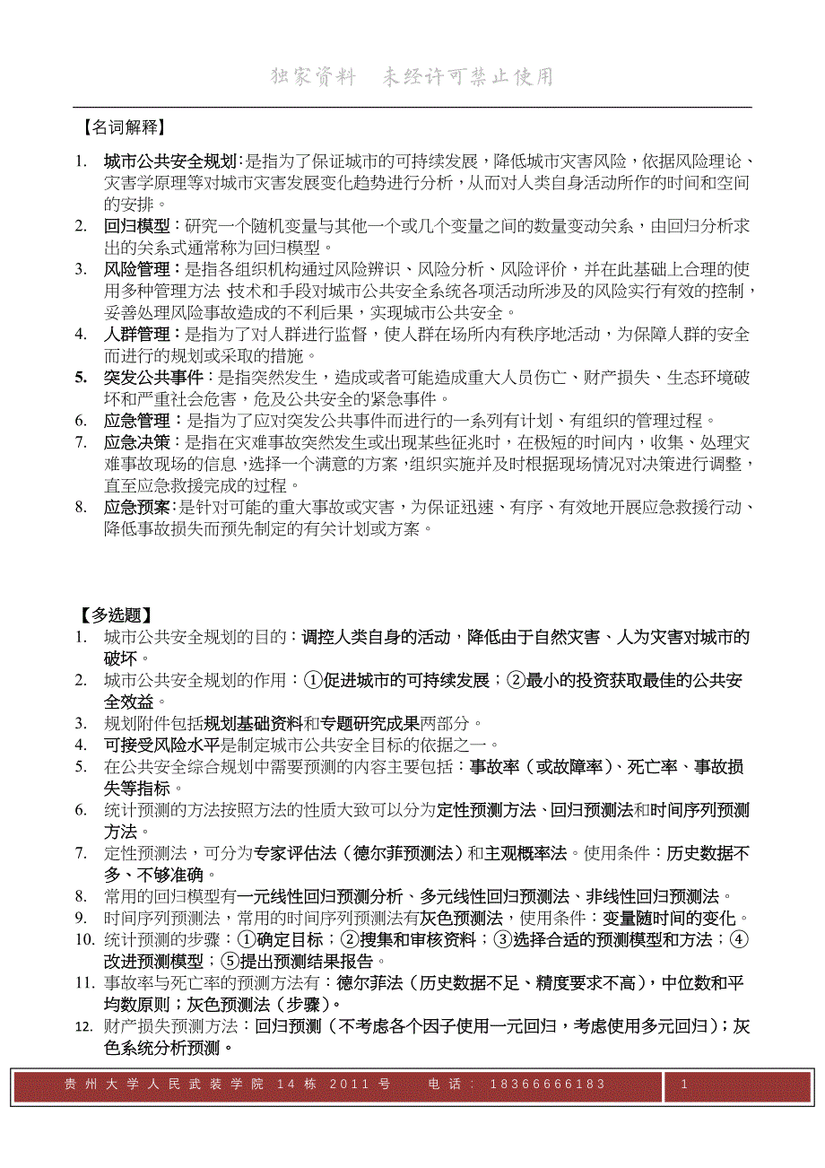 城市公共安全规划_第1页