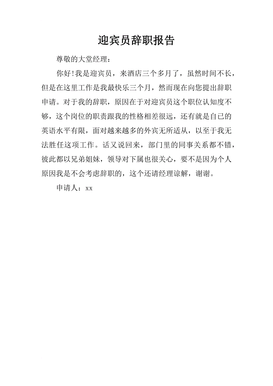 迎宾员辞职报告_第1页