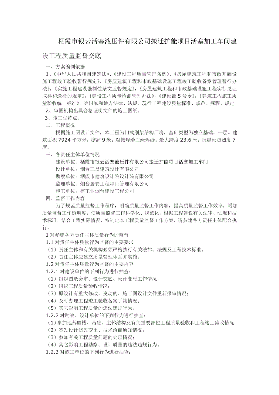 钢结构厂房建设工程质量监督交底_第1页