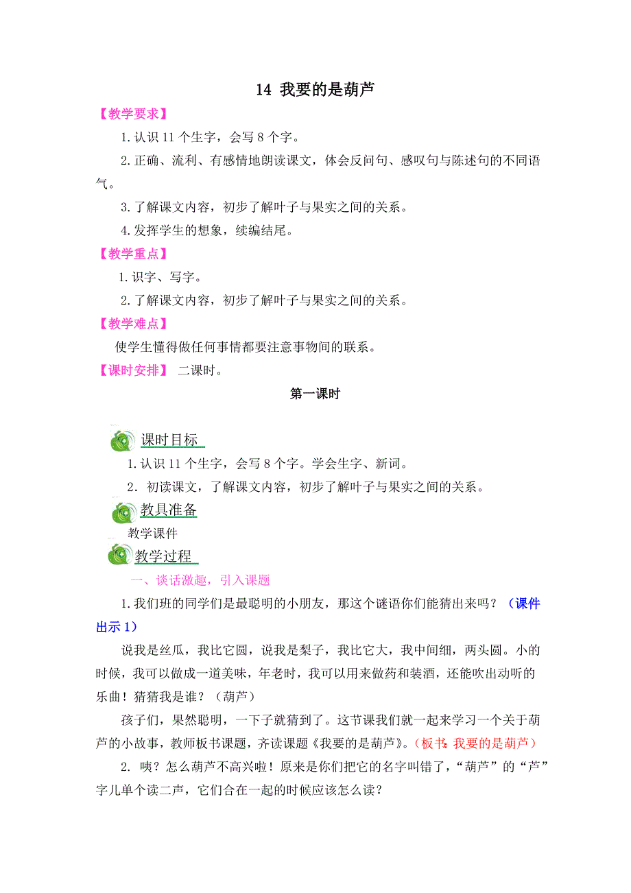 人教版语文二年级上册(2017部编)14 我要的是葫芦 精品教案_第1页