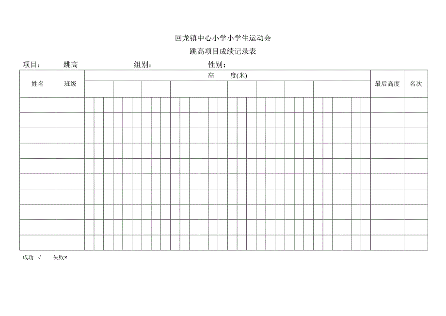 跳高比赛成绩记录表_第1页