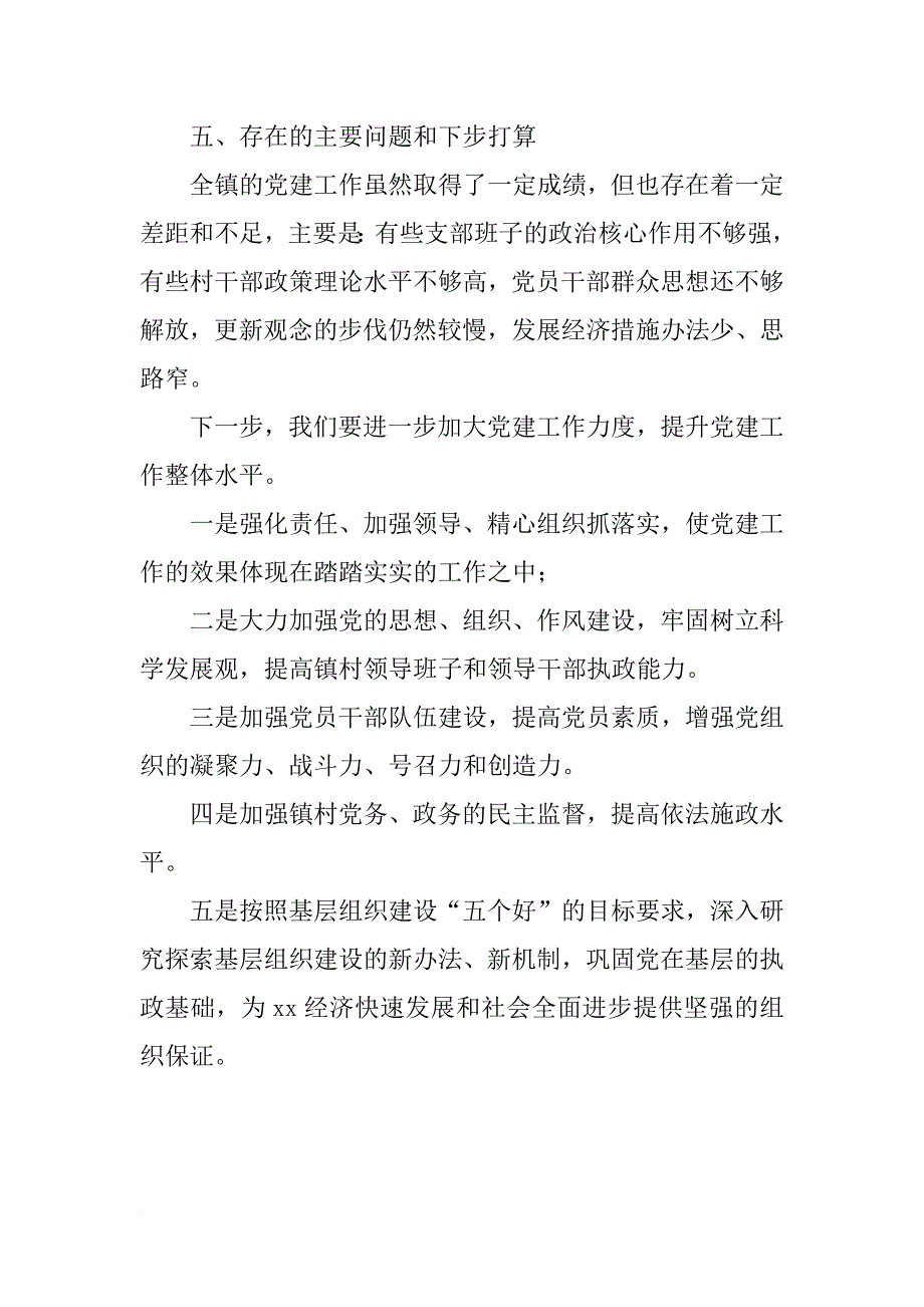 xx年乡镇基层党建总体情况工作总结_第4页