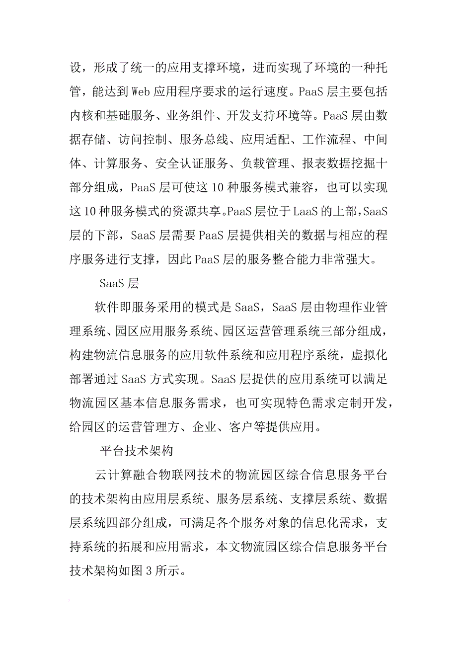 云计算融合物联网技术的物流园区综合信息服务平台设计 _第3页