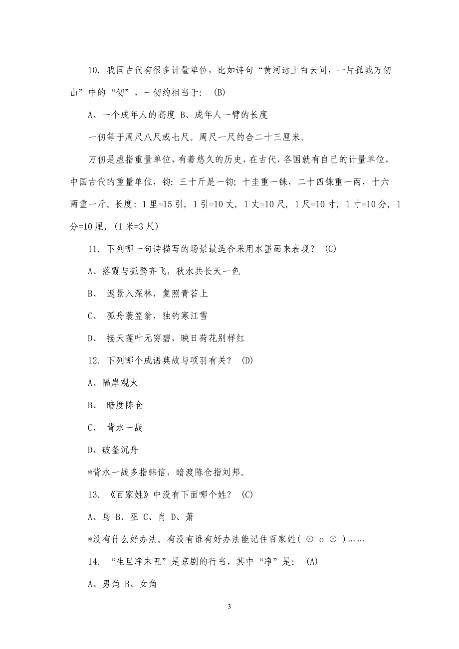 国学常识竞赛200题附答案与解析_第3页