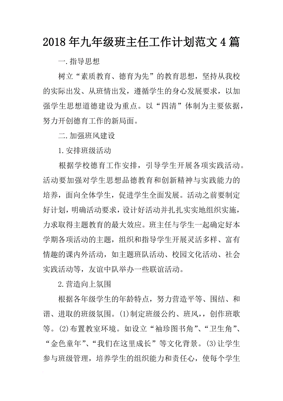 2018年九年级班主任工作计划范文4篇_第1页