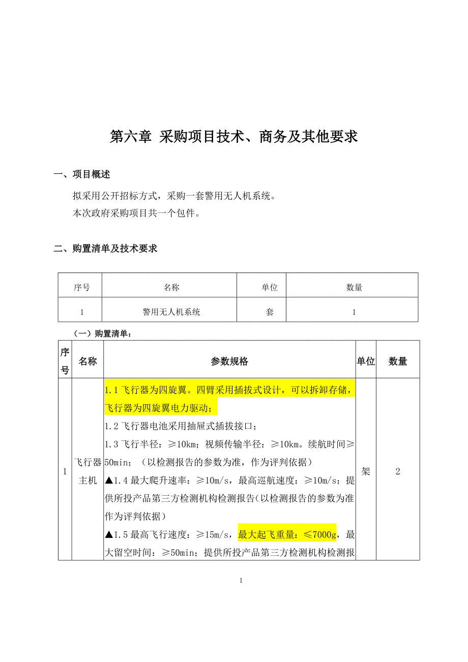公安局无人机文件_第1页