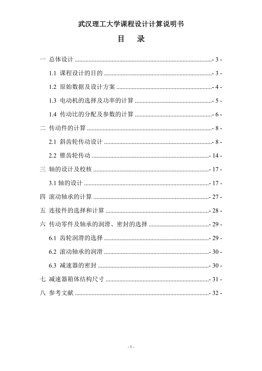 锥齿轮和斜齿轮-机械设计说明书_第1页