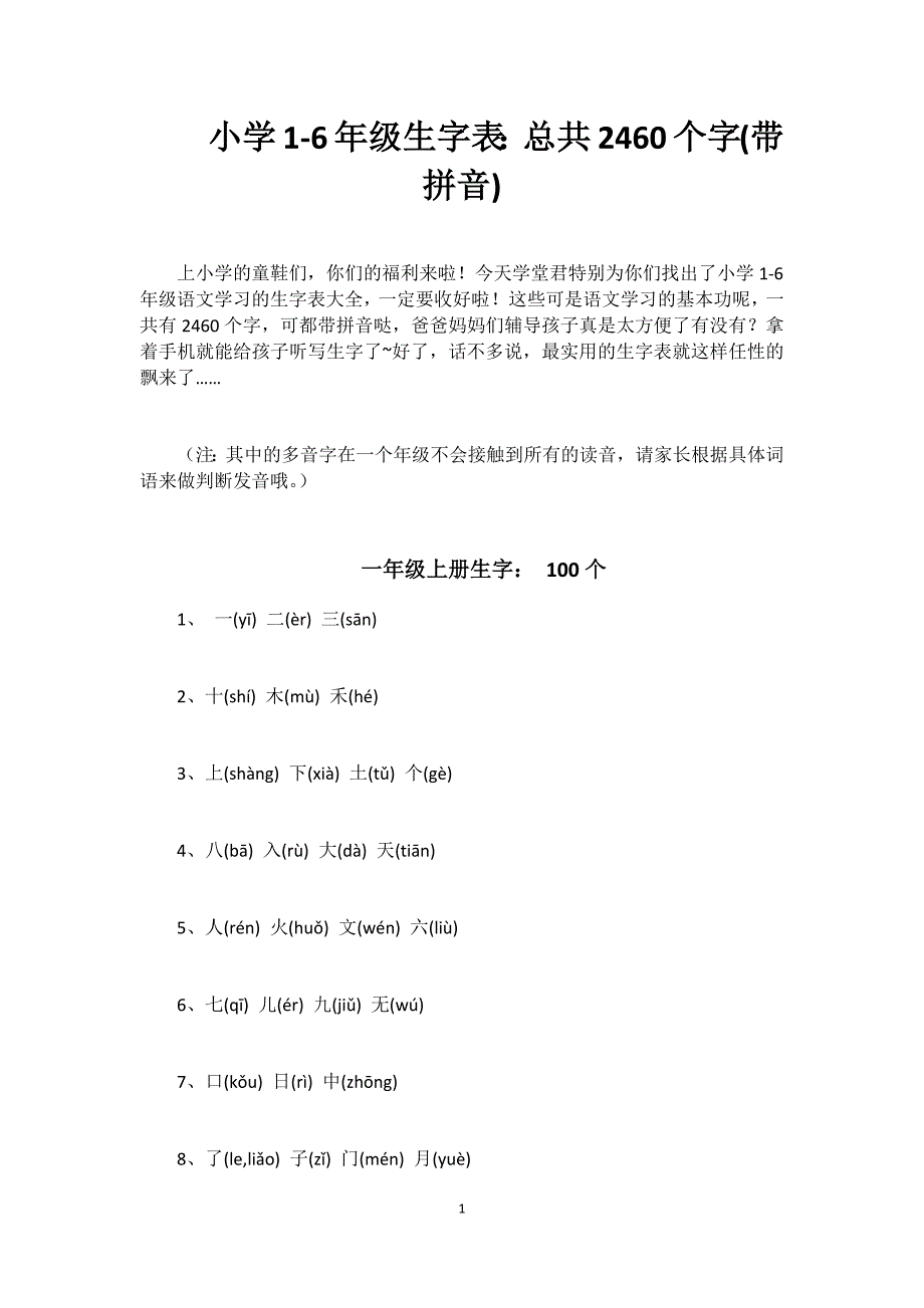 1-6年级小学生字表带拼音_第1页