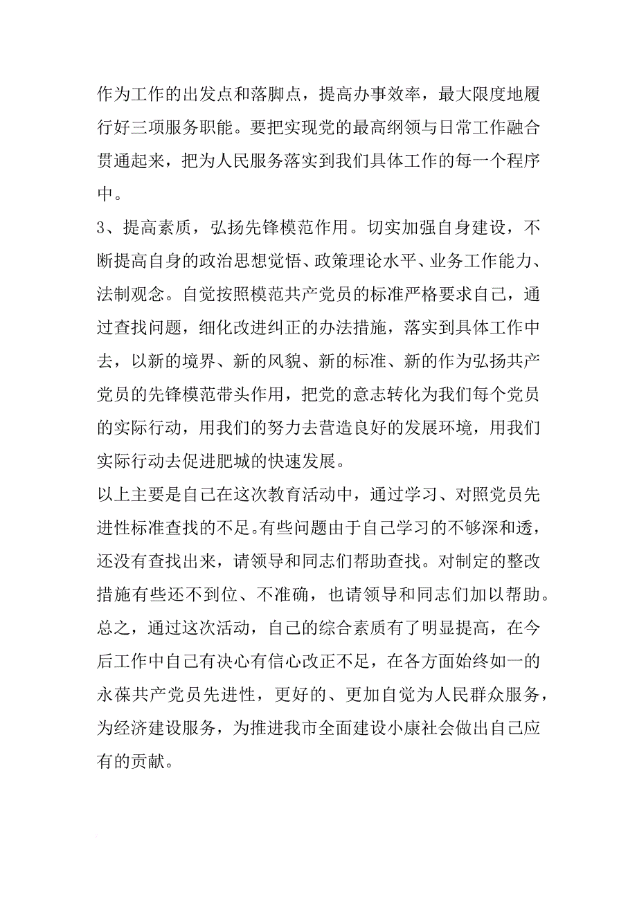 先进性教育活动个人整改报告 _1_第4页