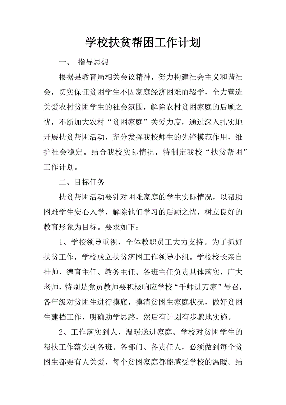 学校扶贫帮困工作计划_第1页