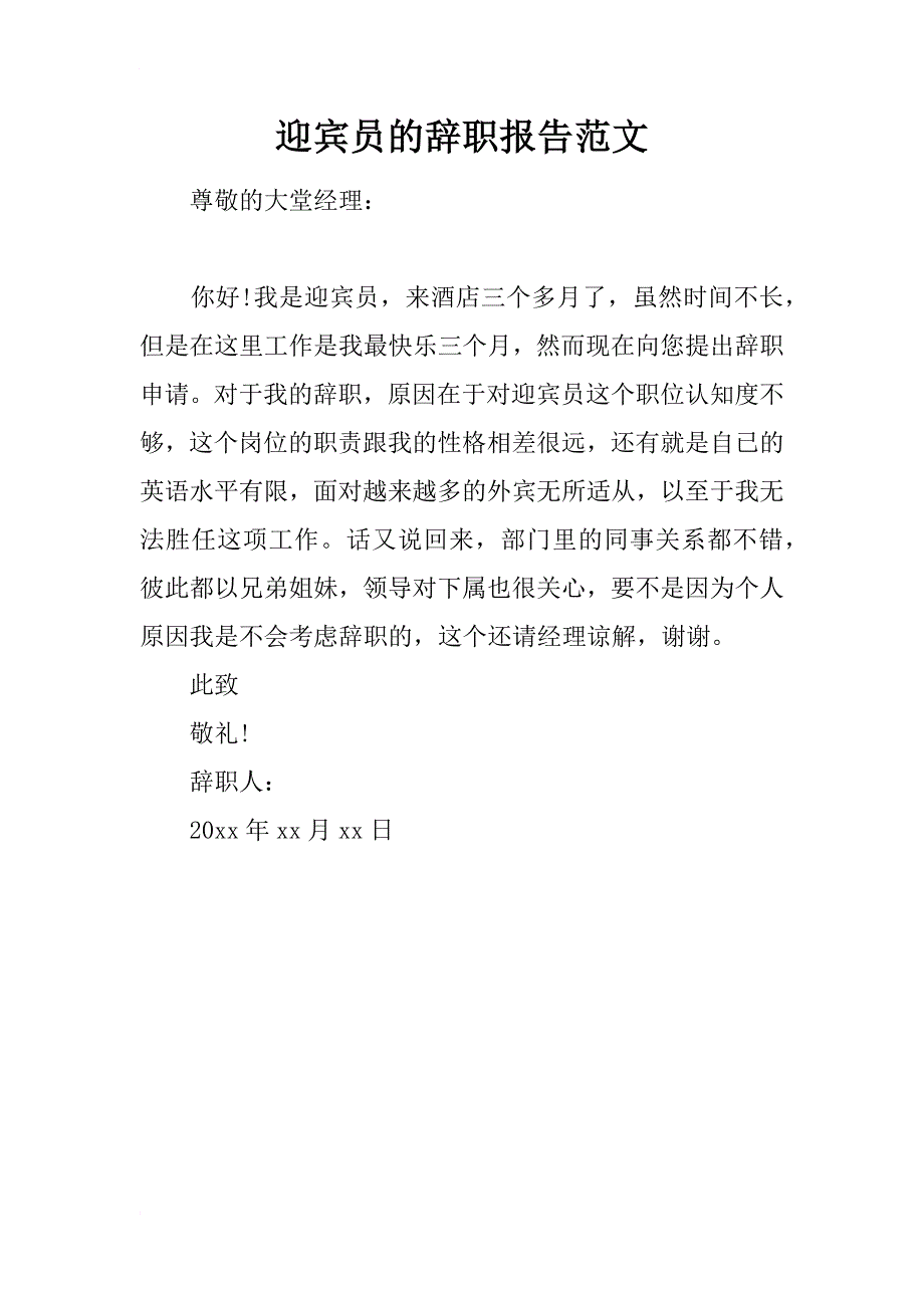迎宾员的辞职报告范文_第1页