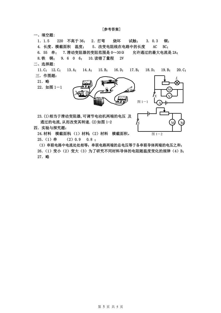 (新人教版)九年级物理电压电阻单元培辅试题含答案_第5页