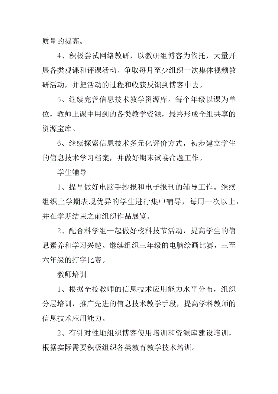 xx-xx学年度下学期信息技术教研组工作计划范文_第2页