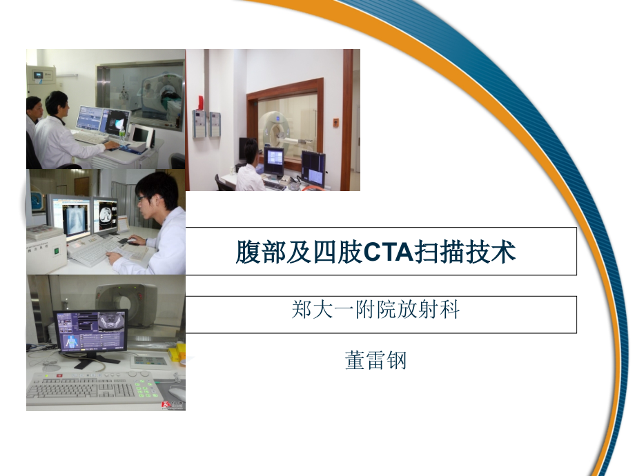 腹部及四肢cta扫描技术_第1页