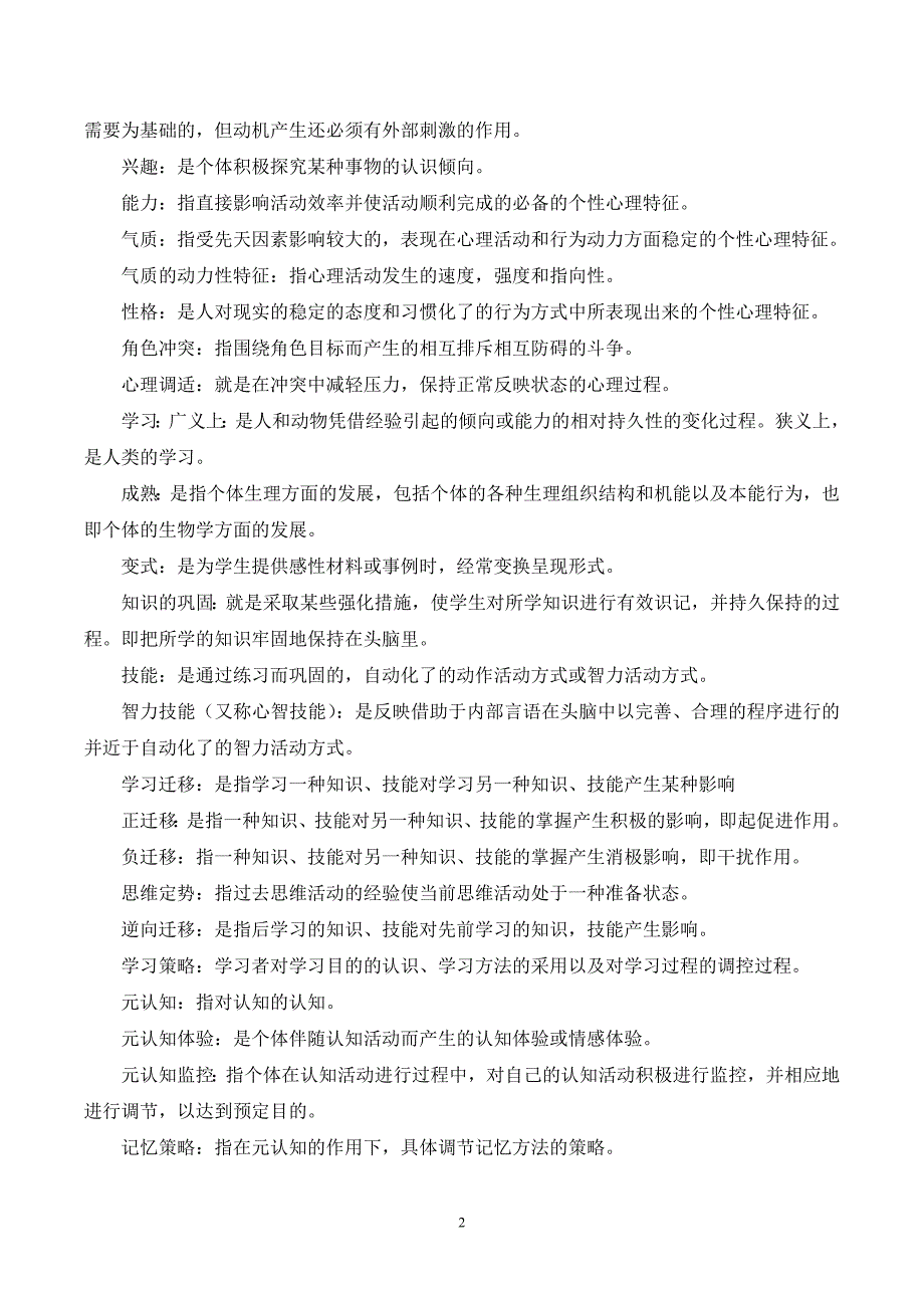 教师资格证考试心理学题库_第2页