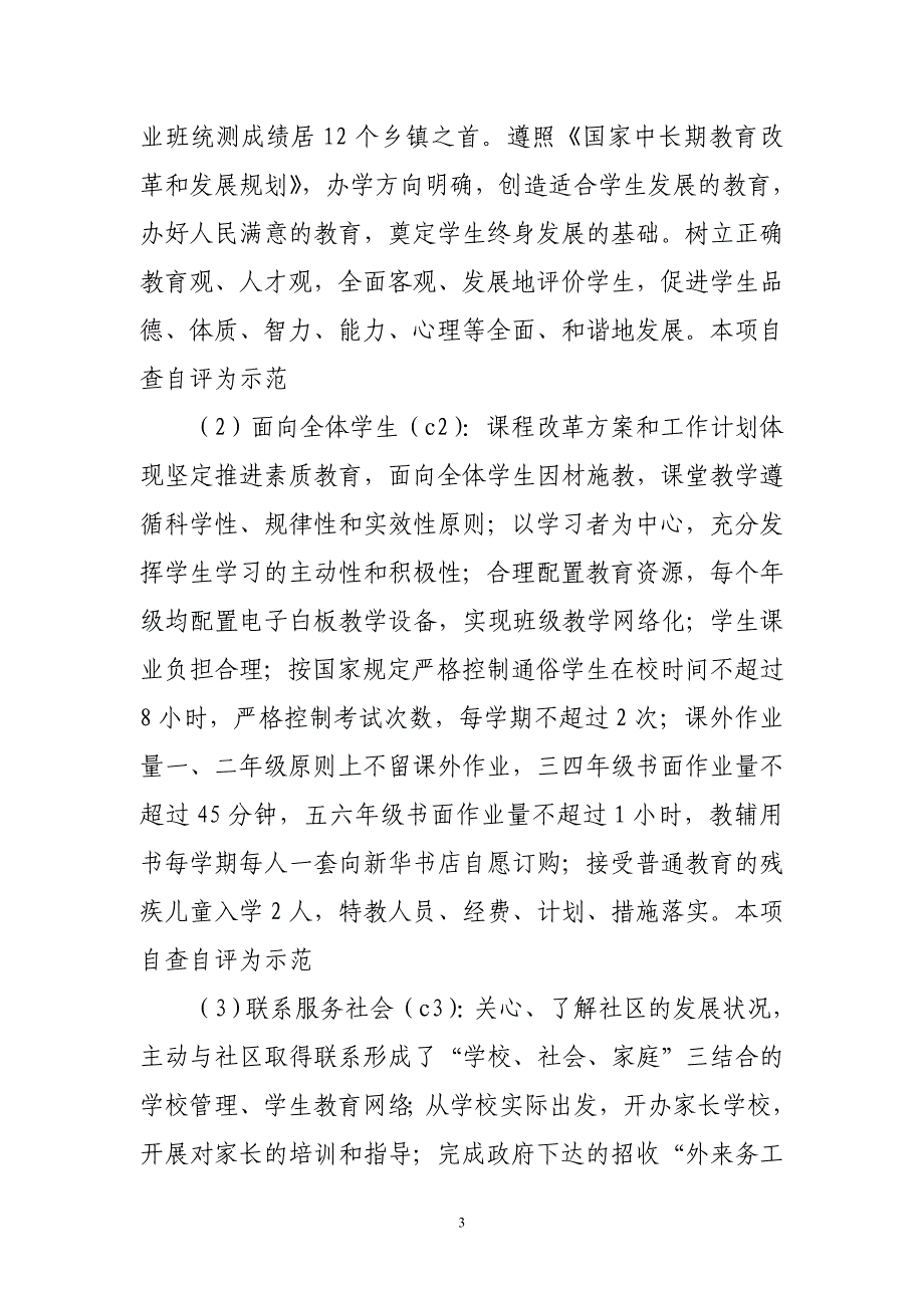 云县涌宝完小现代教育学校督导评估自检自查报告_第3页