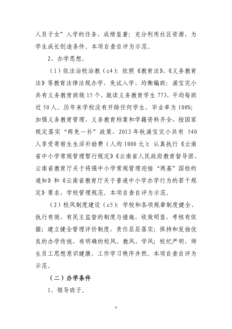 云县涌宝完小现代教育学校督导评估自检自查报告_第4页