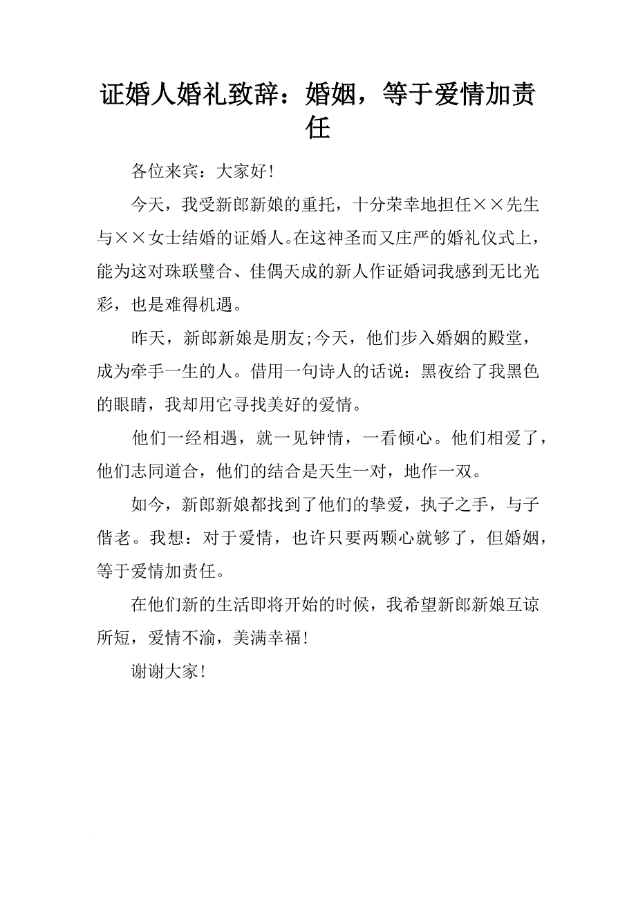 证婚人婚礼致辞：婚姻，等于爱情加责任_第1页