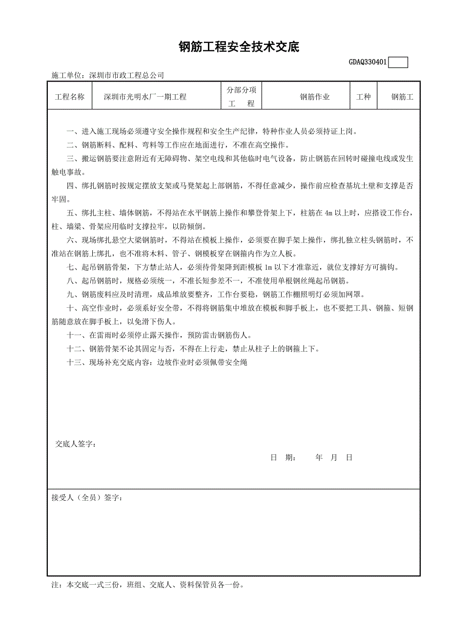 钢筋工程安全技术交底gda_第1页