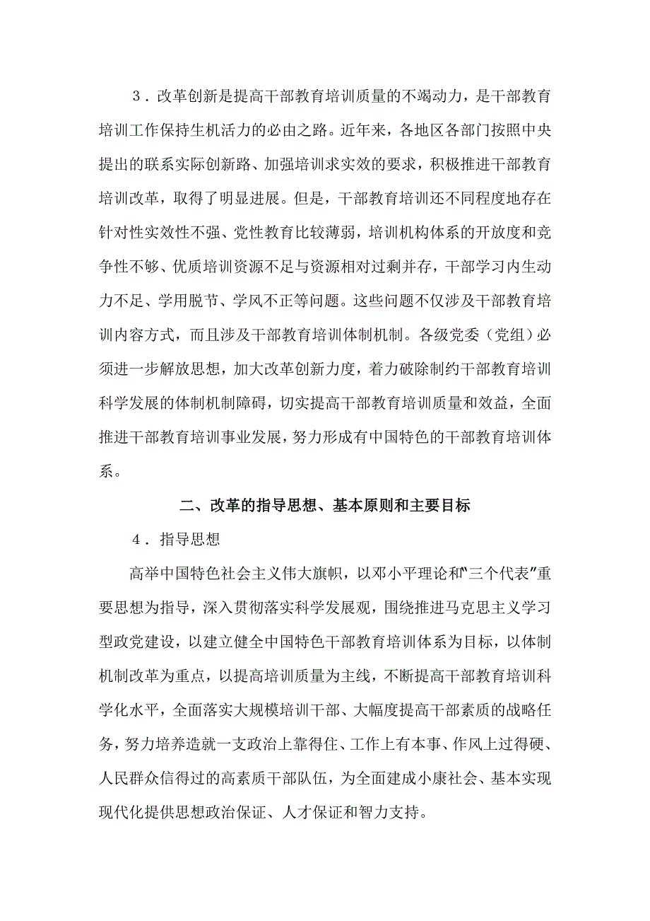 2010-2020年干部教育培训改革纲要中办发[2010]18_第2页