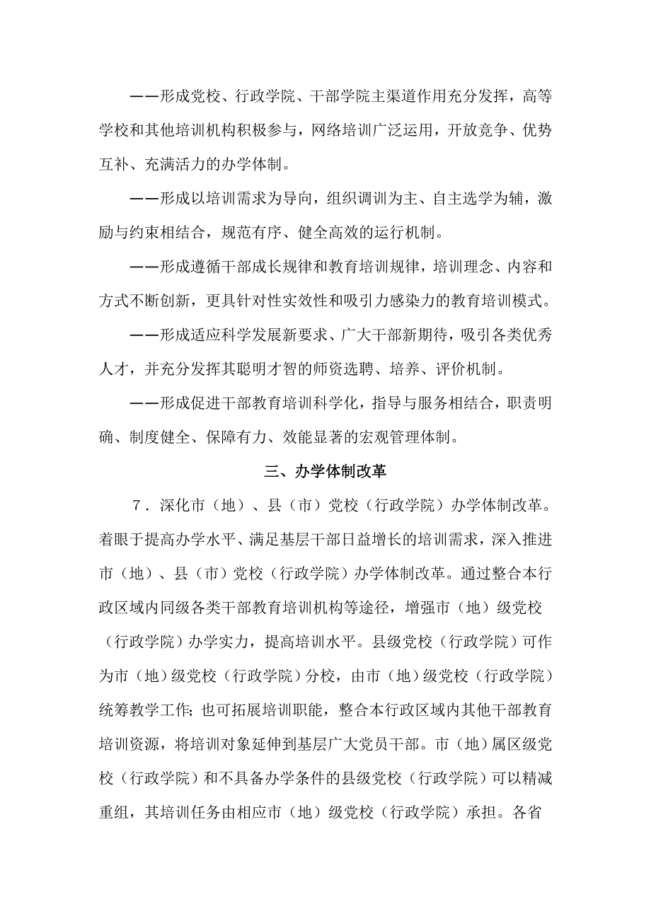 2010-2020年干部教育培训改革纲要中办发[2010]18_第4页