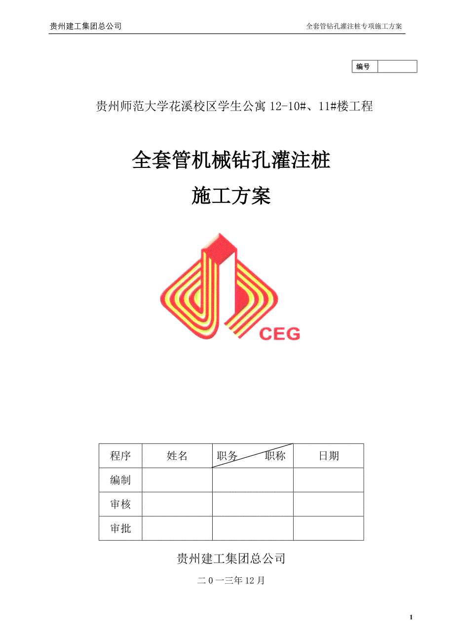 最终全套管钻孔灌注桩施工方案)_第1页