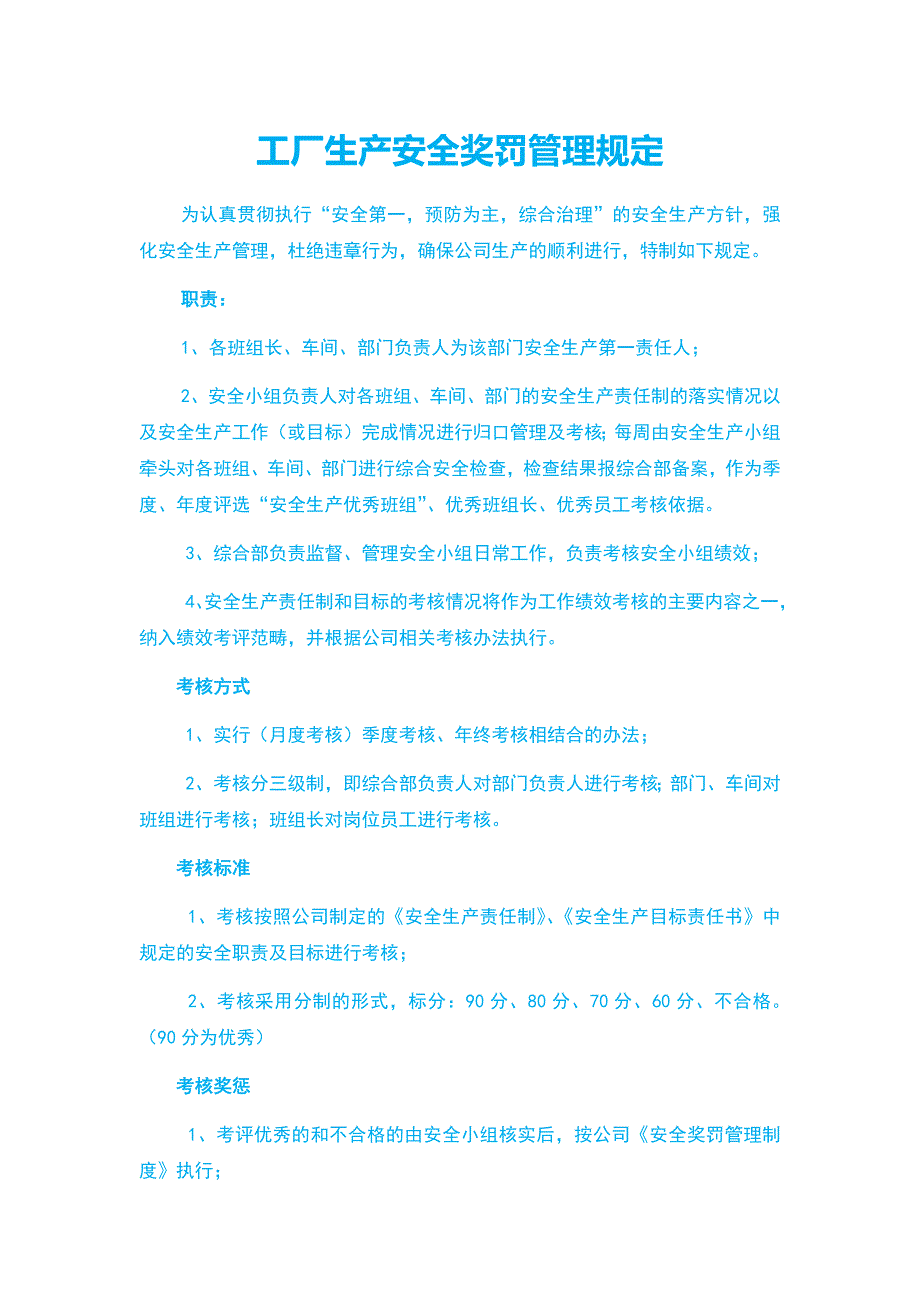 工厂生产安全奖罚管理规定_第1页