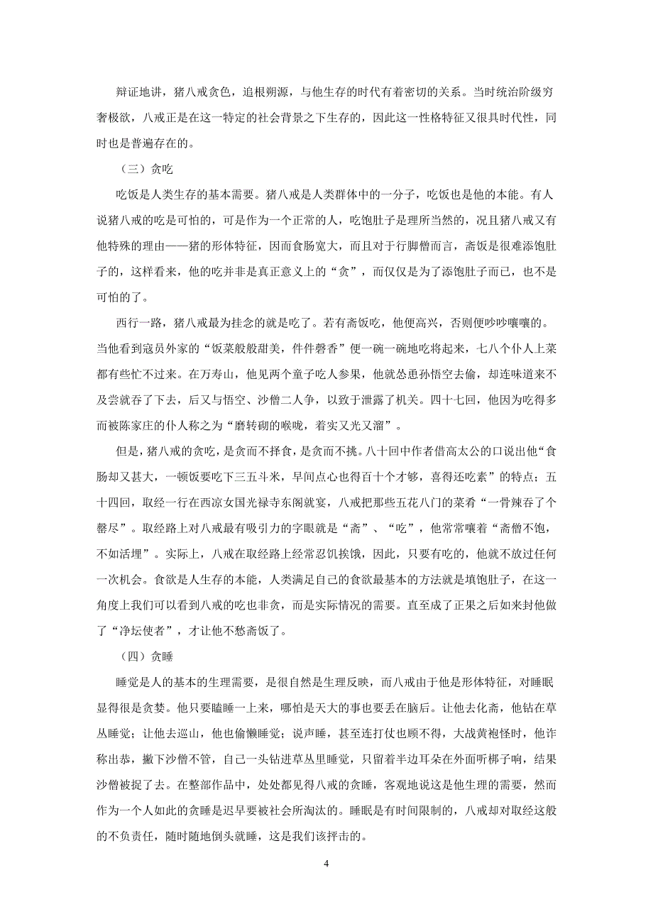 名著中猪八戒人物形象分析_第4页