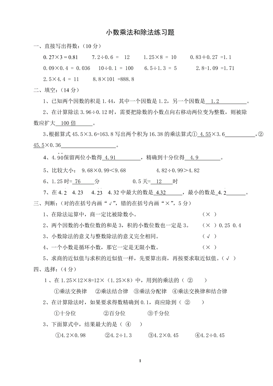 小数乘法和除法练习题及答案_第1页