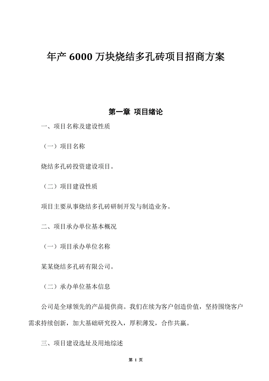 年产6000万块烧结多孔砖项目招商方案_第1页