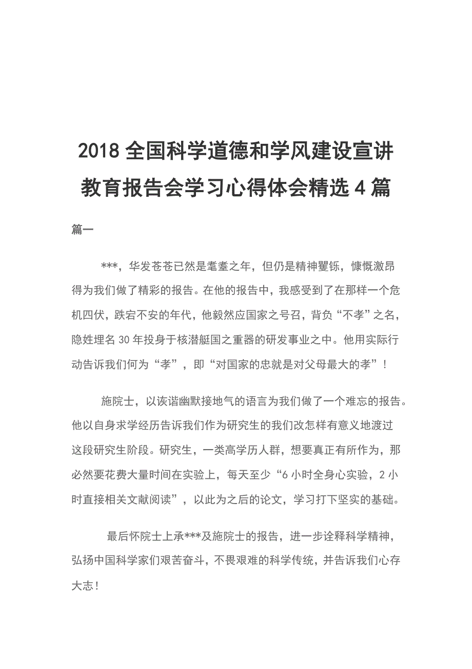 2018全国科学道德和学风建设宣讲教育报告会学习心得体会精选4篇_第1页