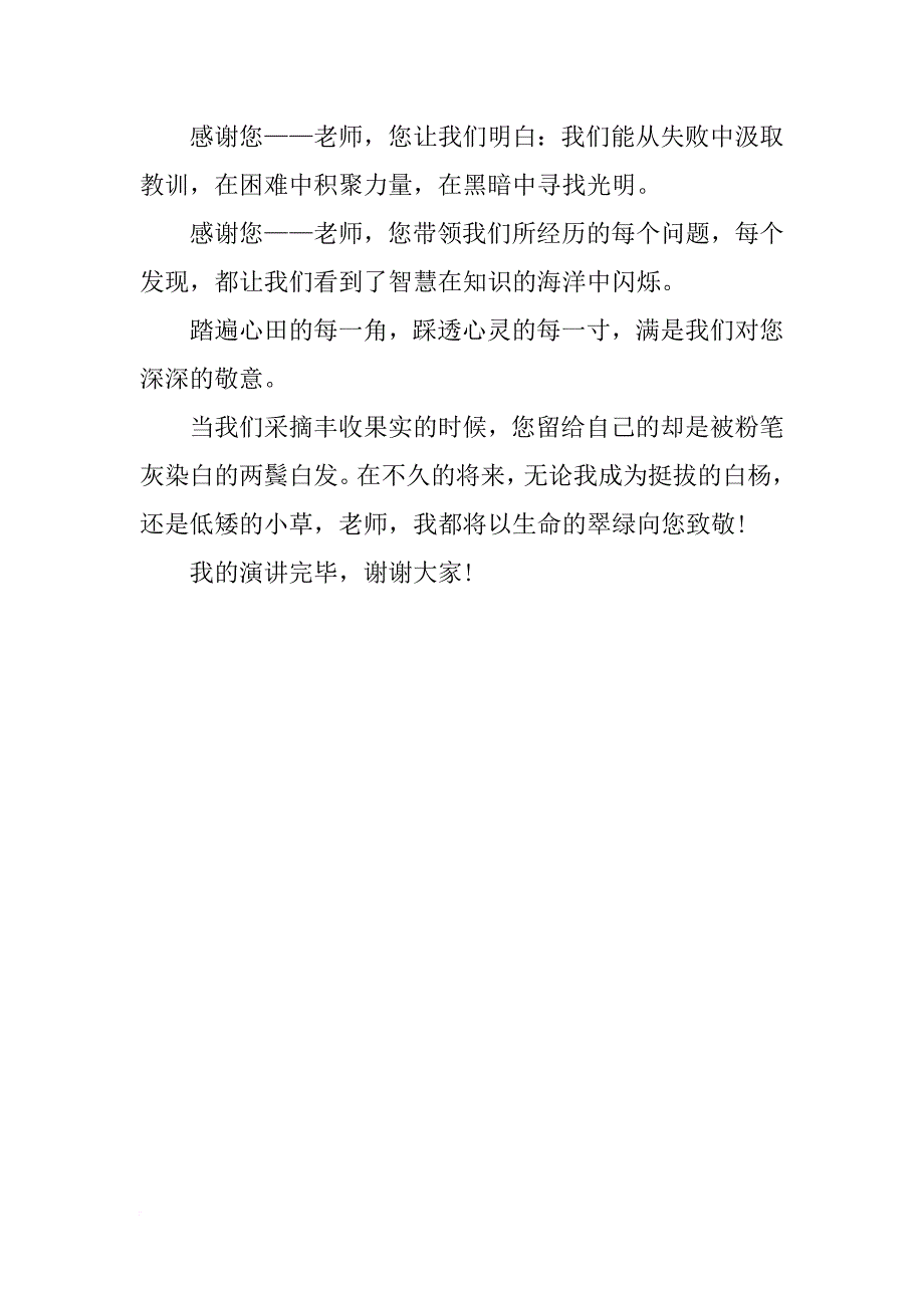 2018感恩演讲稿：感激老师_第2页