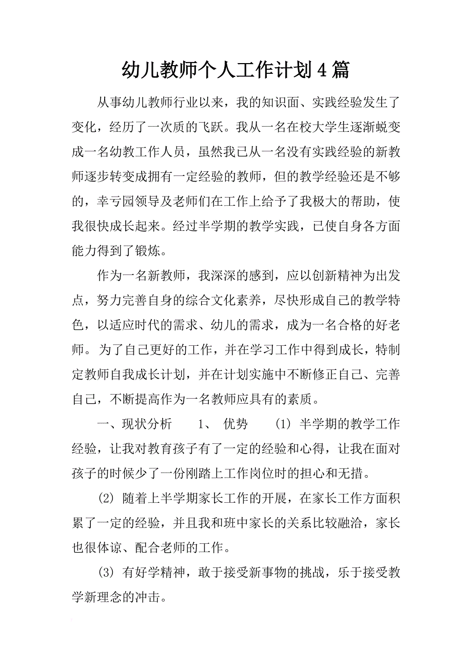 幼儿教师个人工作计划4篇_第1页