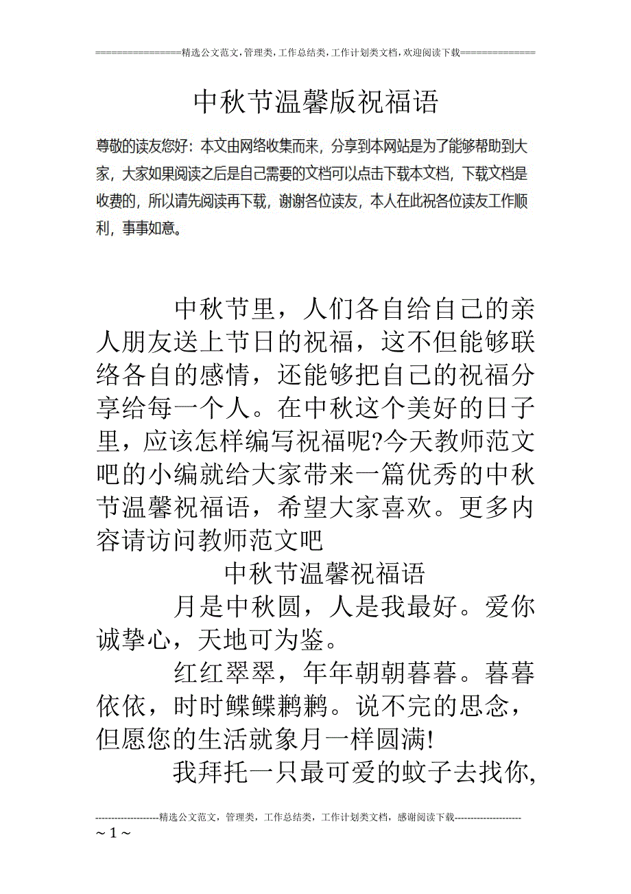 中秋节温馨版祝福语_第1页